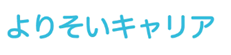 よりそいキャリアのロゴ
