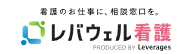 レバウェル看護（旧：看護のお仕事）のロゴ