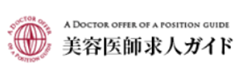 美容医師求人ガイドのロゴ