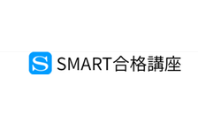 SMART合格講座 のロゴ