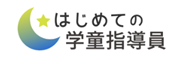 はじめての学童指導員のロゴ