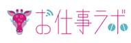 お仕事ラボのロゴ