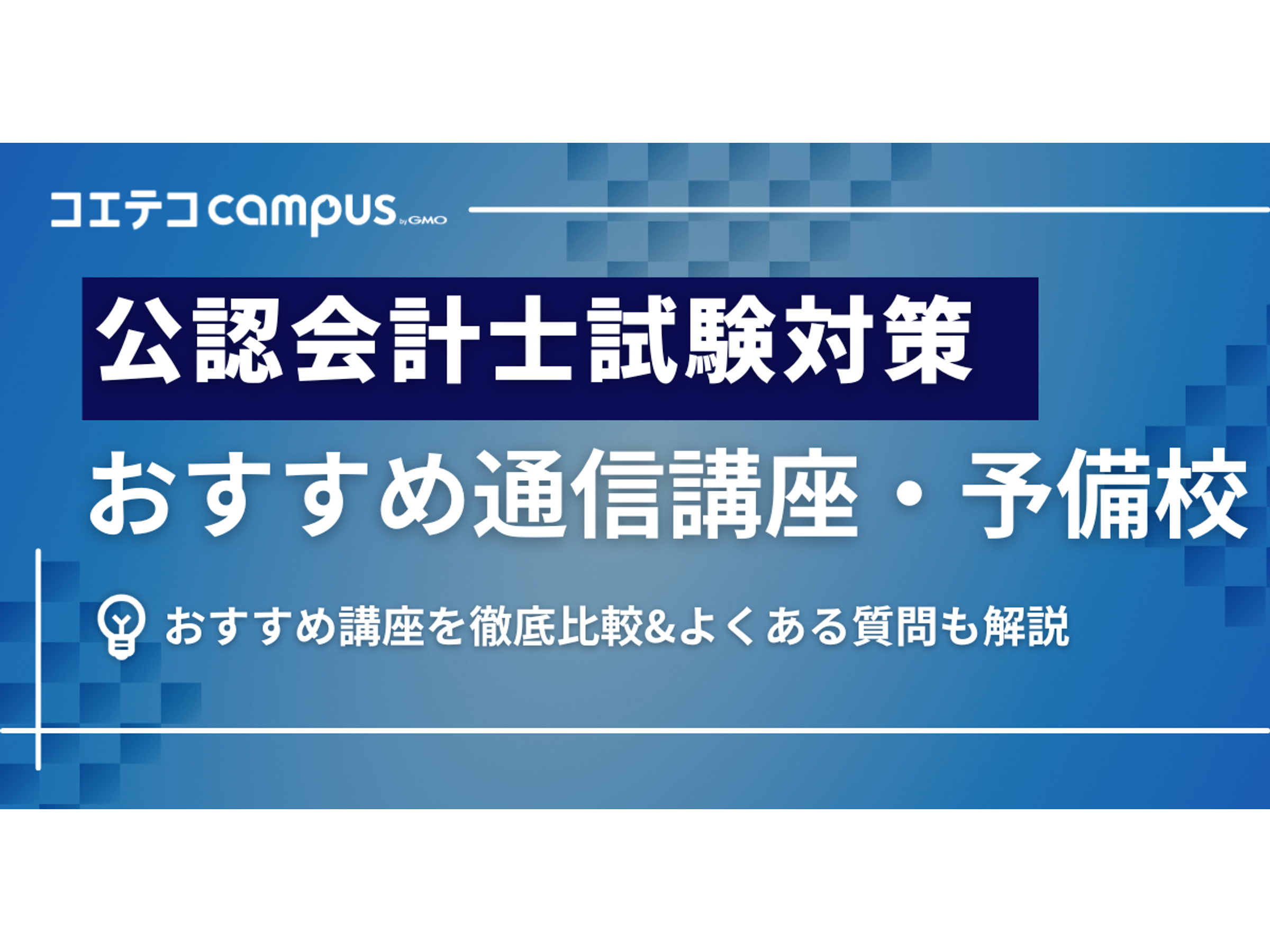 公認会計士通信講座おすすめランキング6選【2026年最新】予備校も比較 
