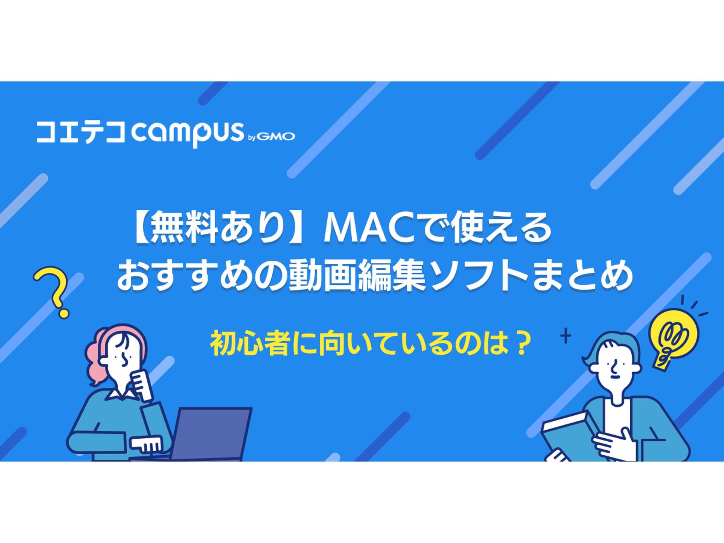 Mac用動画編集ソフトおすすめ6選！初心者に向いているのは？ | コエテ 