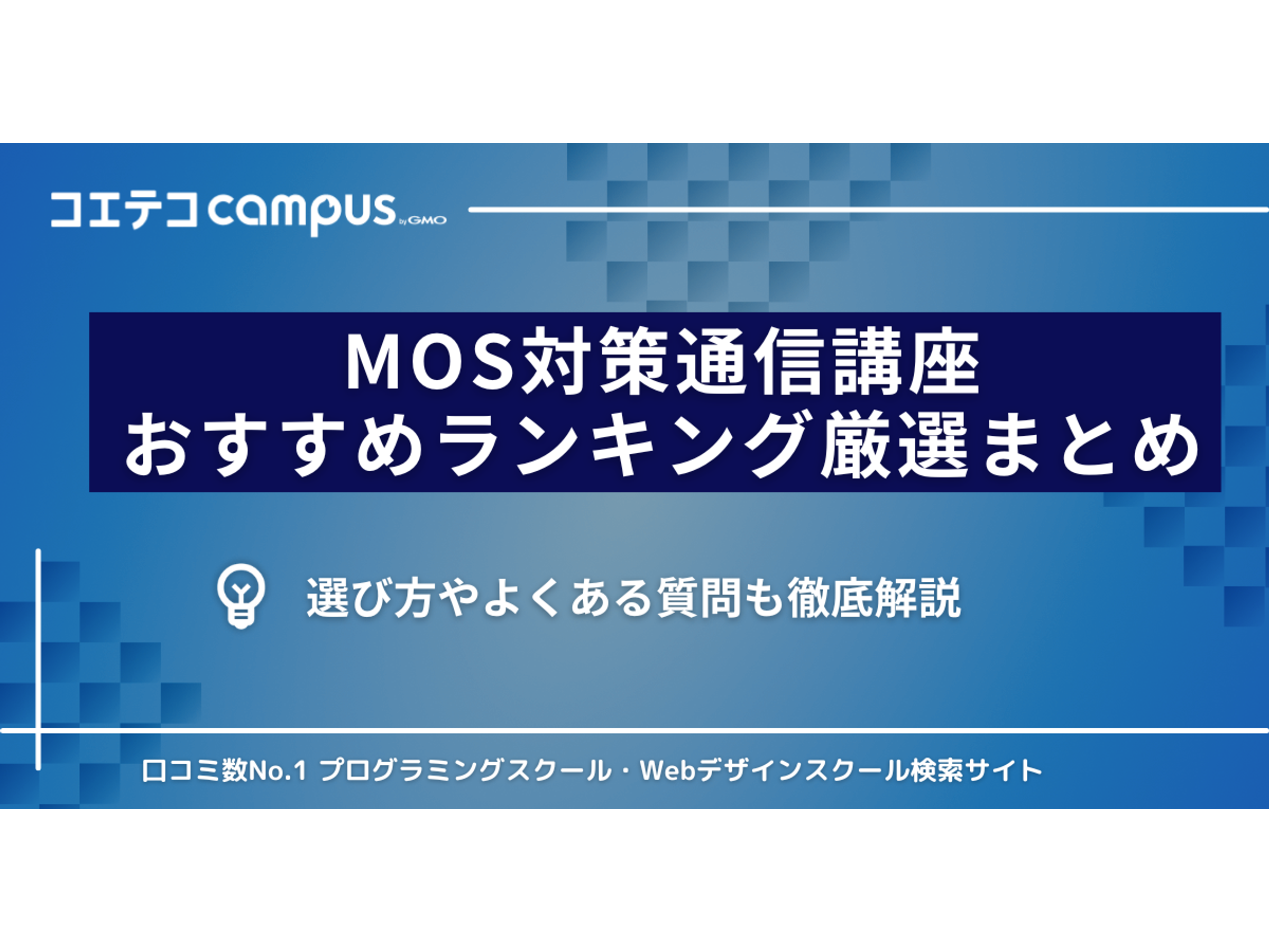 MOS通信講座おすすめランキング10選【2026年最新版】安いのか解説