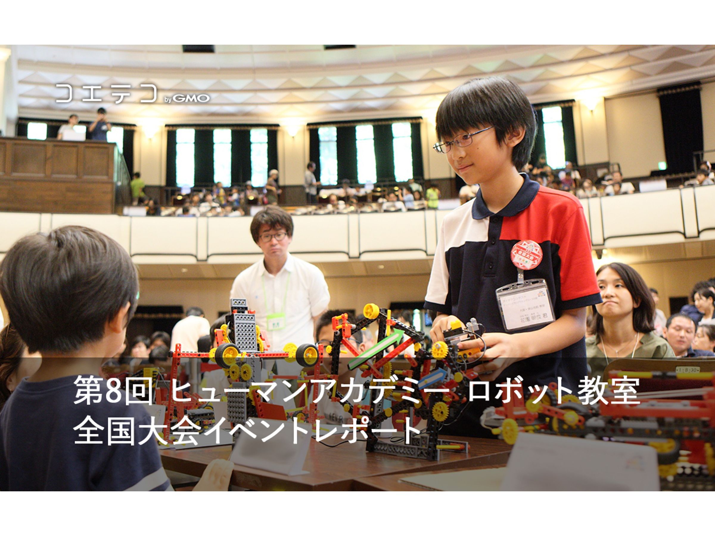 ヒューマンアカデミーロボット教室 全国大会第8回の様子をレポート