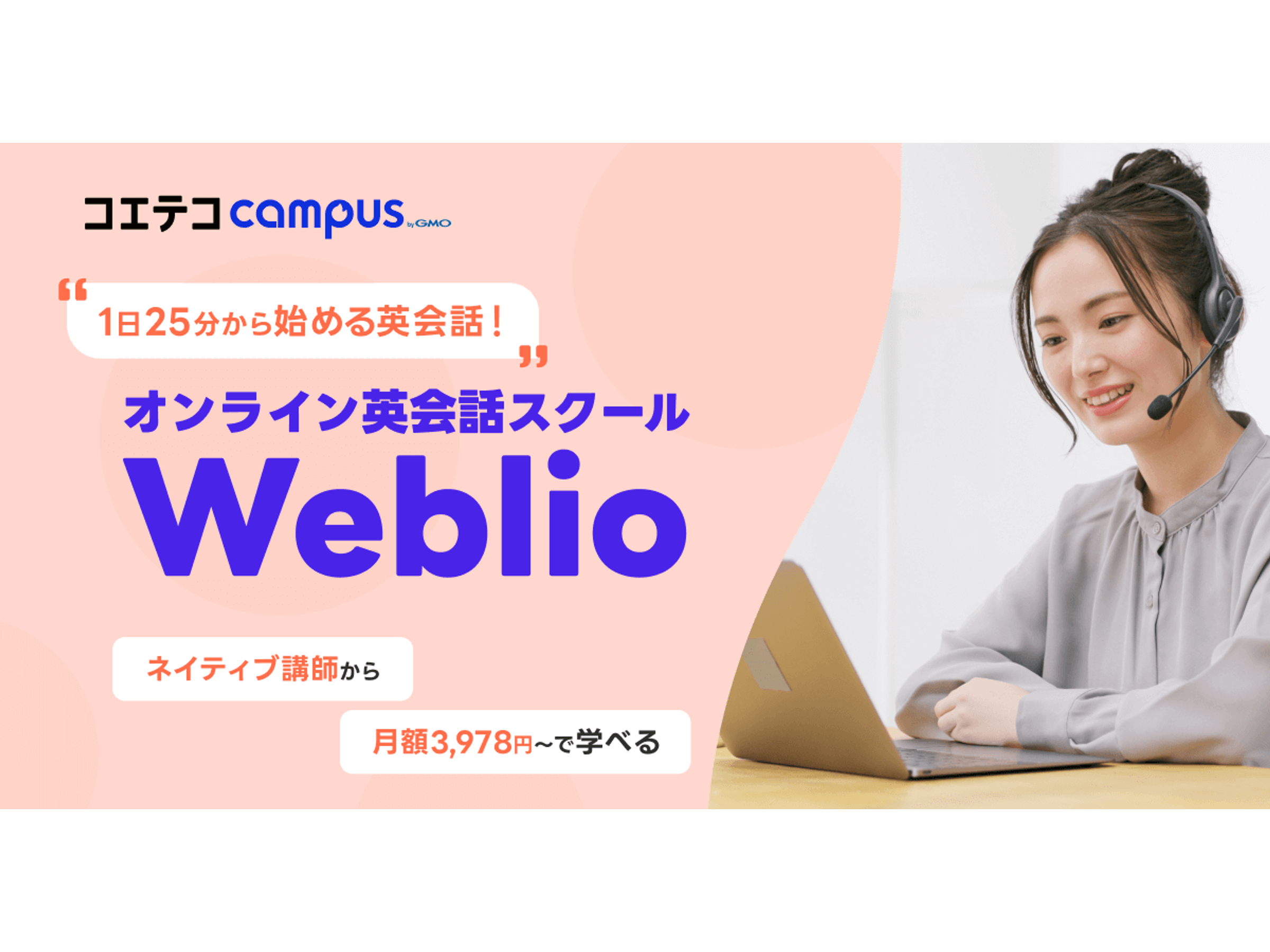 weblio 英会話