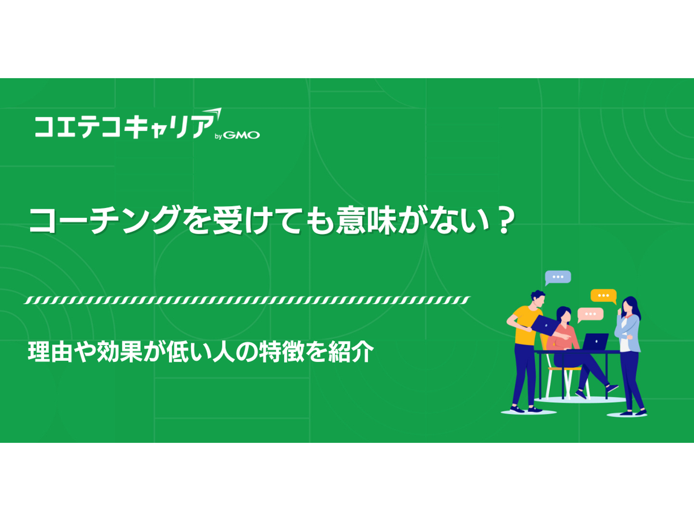 コーチングを受けても意味がない？理由や時代遅れなのか徹底解説 