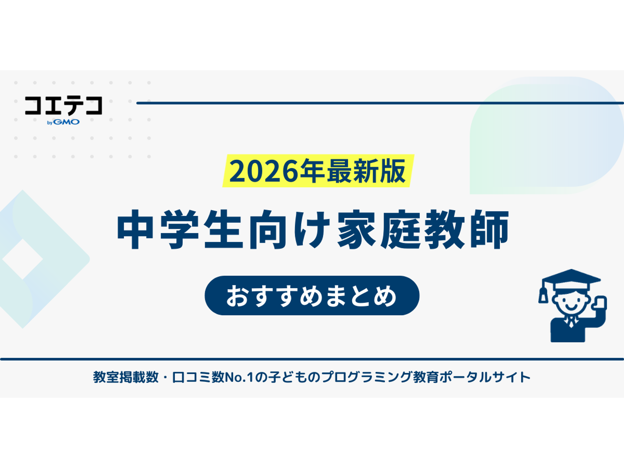 中学生向け家庭教師おすすめランキング18選【高校受験対策も