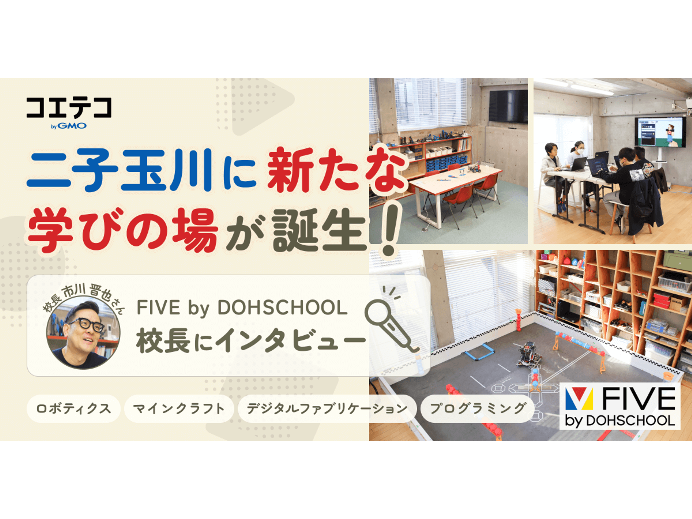 2026年1月、二子玉川に小中学生向けSTEAM教育スクール「FIVE by