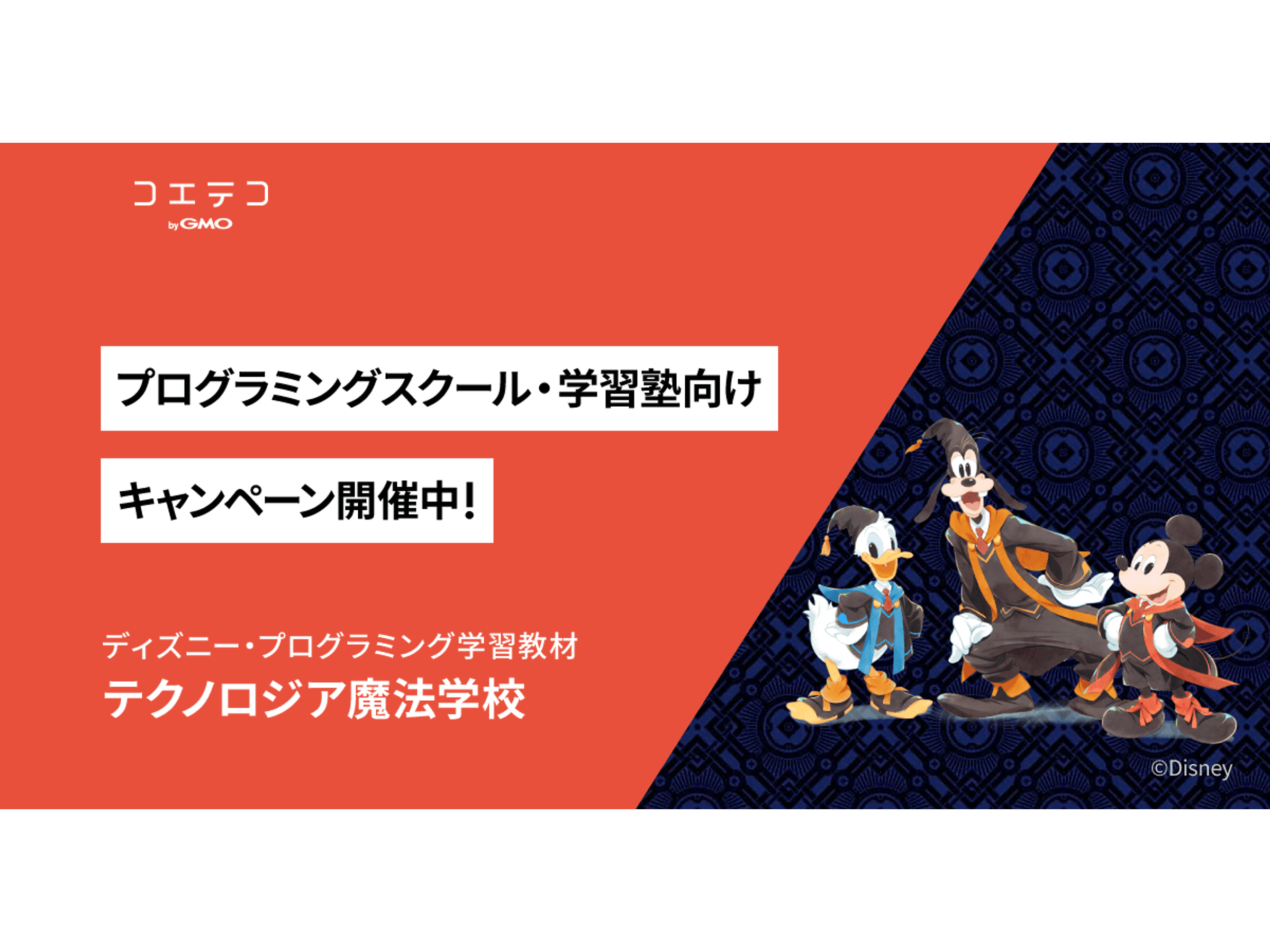 テクノロジア魔法学校 法人向け無料体験開催！ディズニーで学ぶ教育と