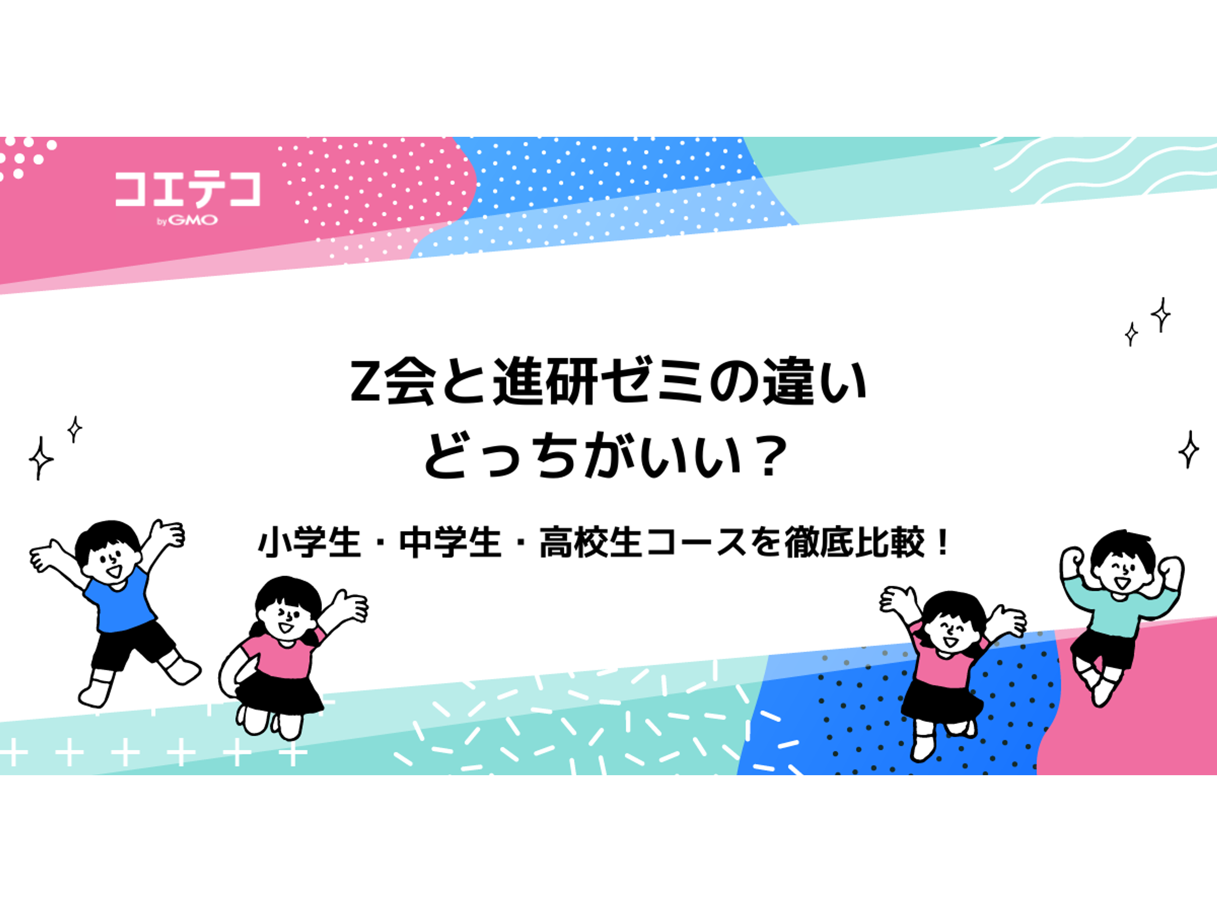Z会と進研ゼミを徹底比較！どっちがいい？小学生・中学生・中高一貫を