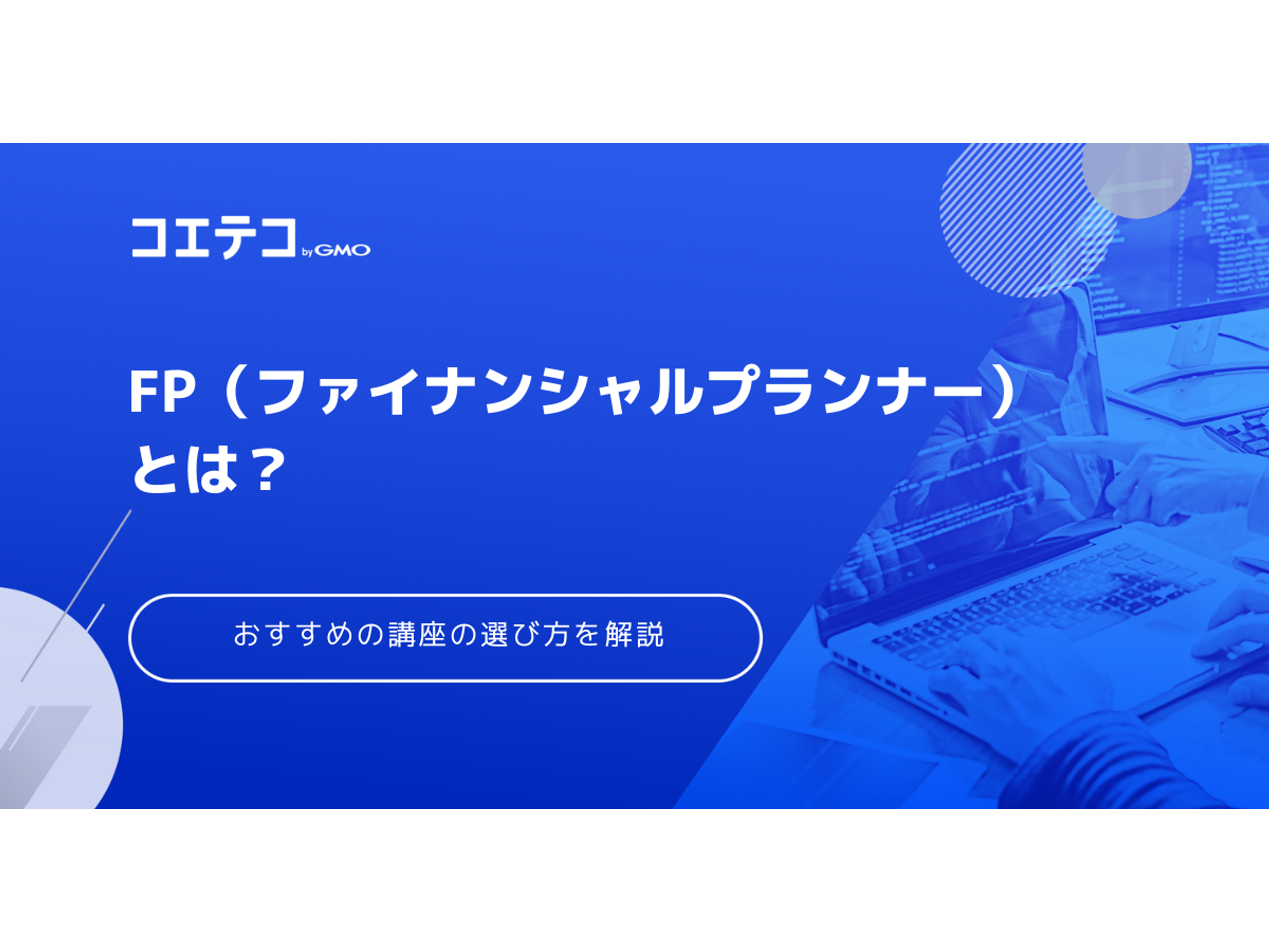FP通信講座おすすめランキング5選【2026年最新】2級・3級資格を比較 