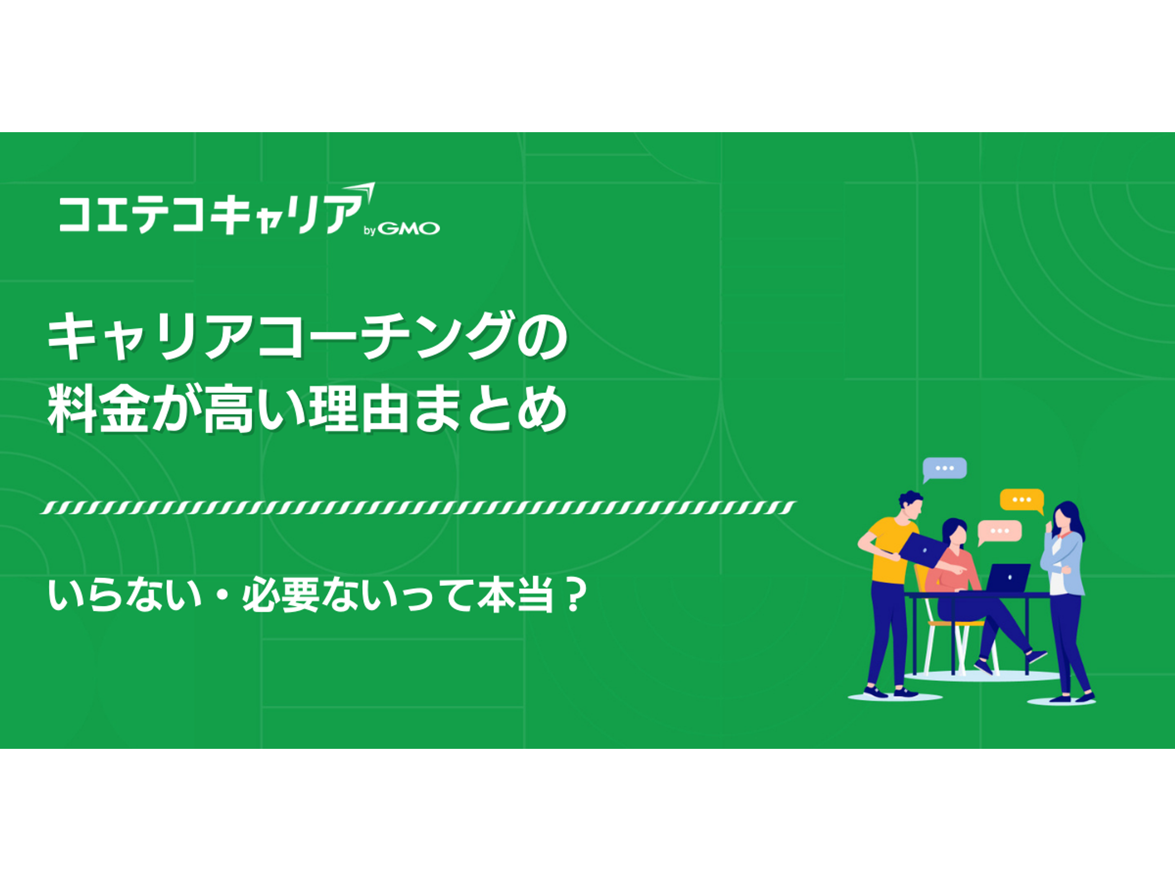 キャリア コーチ いらない