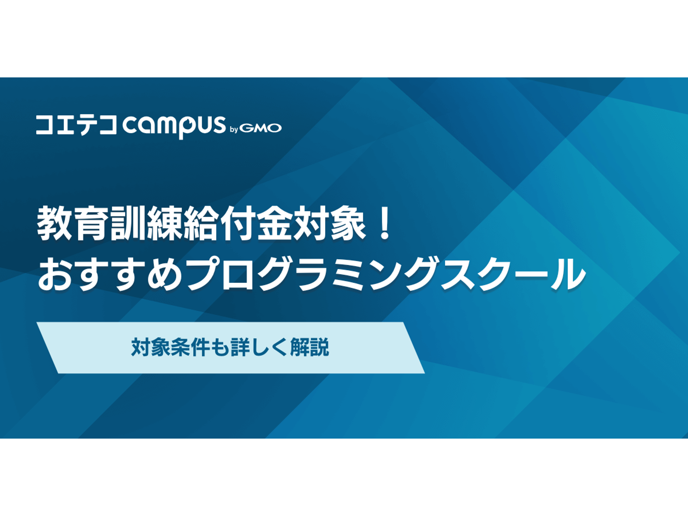 給付金対象プログラミングスクールおすすめ15選【2026年最新】教育訓練 