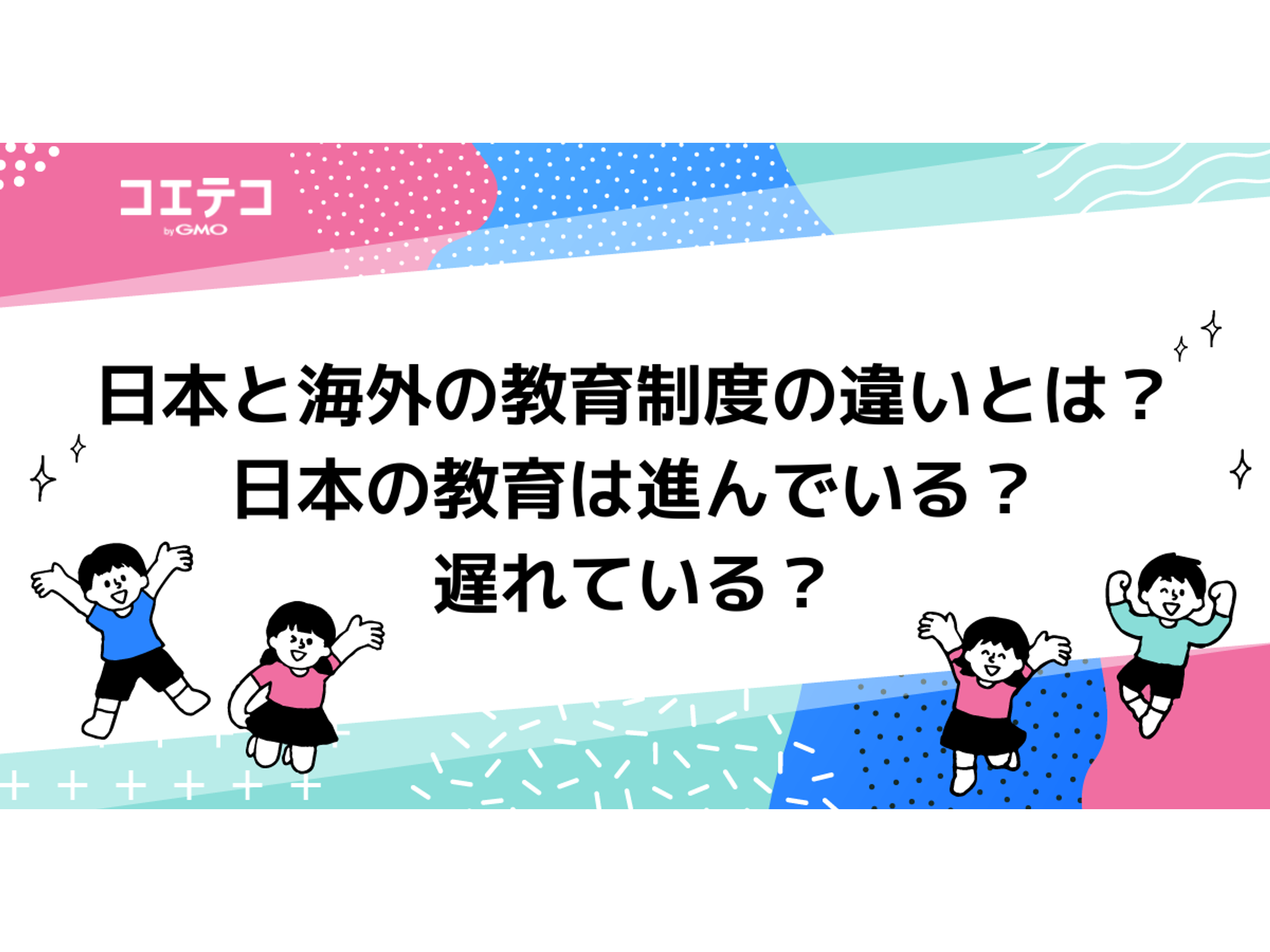 初等教育とは？小学校との違いから海外比較・義務教育の仕組みまで徹底解説(02)