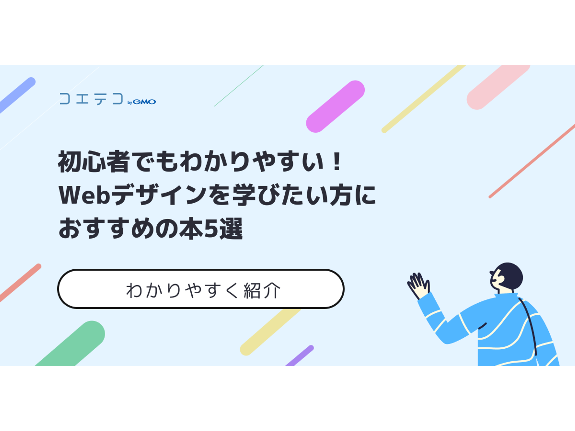 Webデザイン本おすすめ14選！初心者向けに解説 | コエテコキャンパス