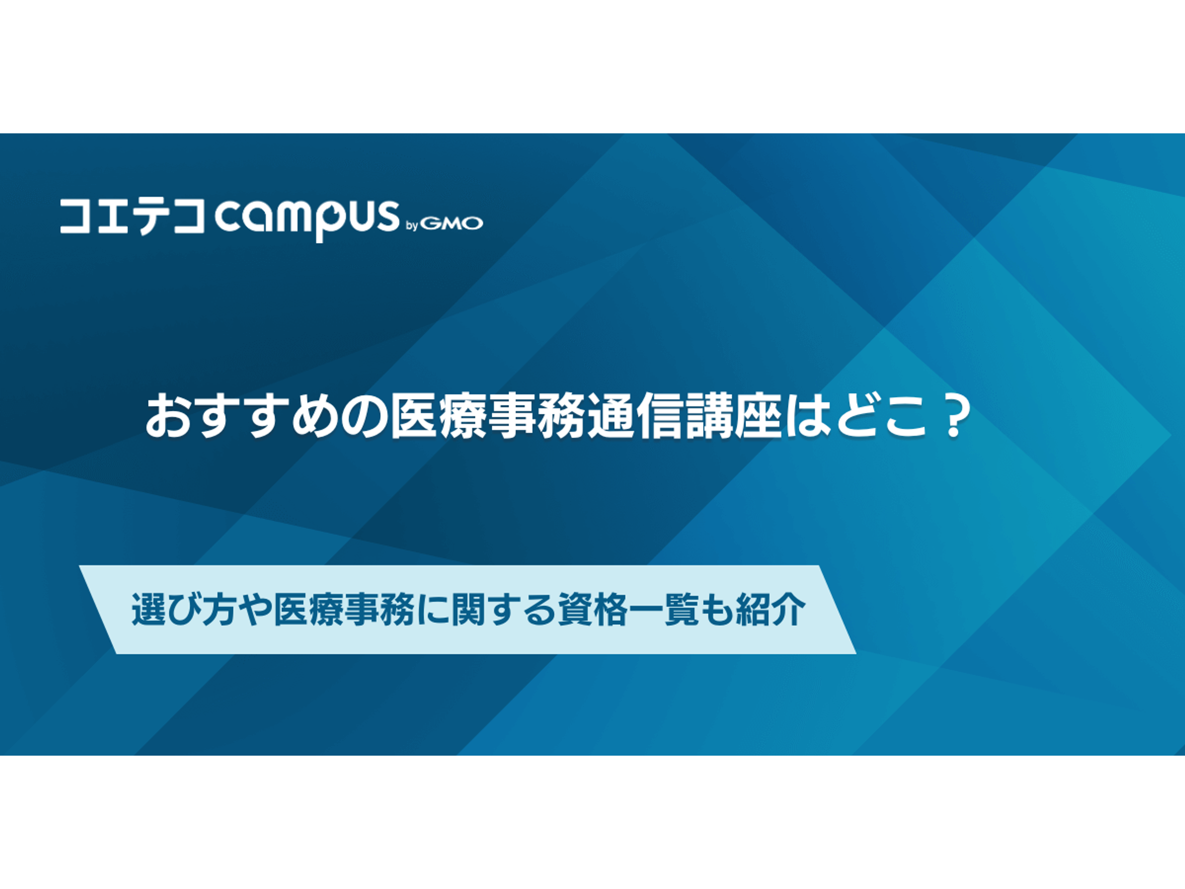 おすすめの医療事務通信講座はどこ？資格一覧も徹底比較 | コエテコ