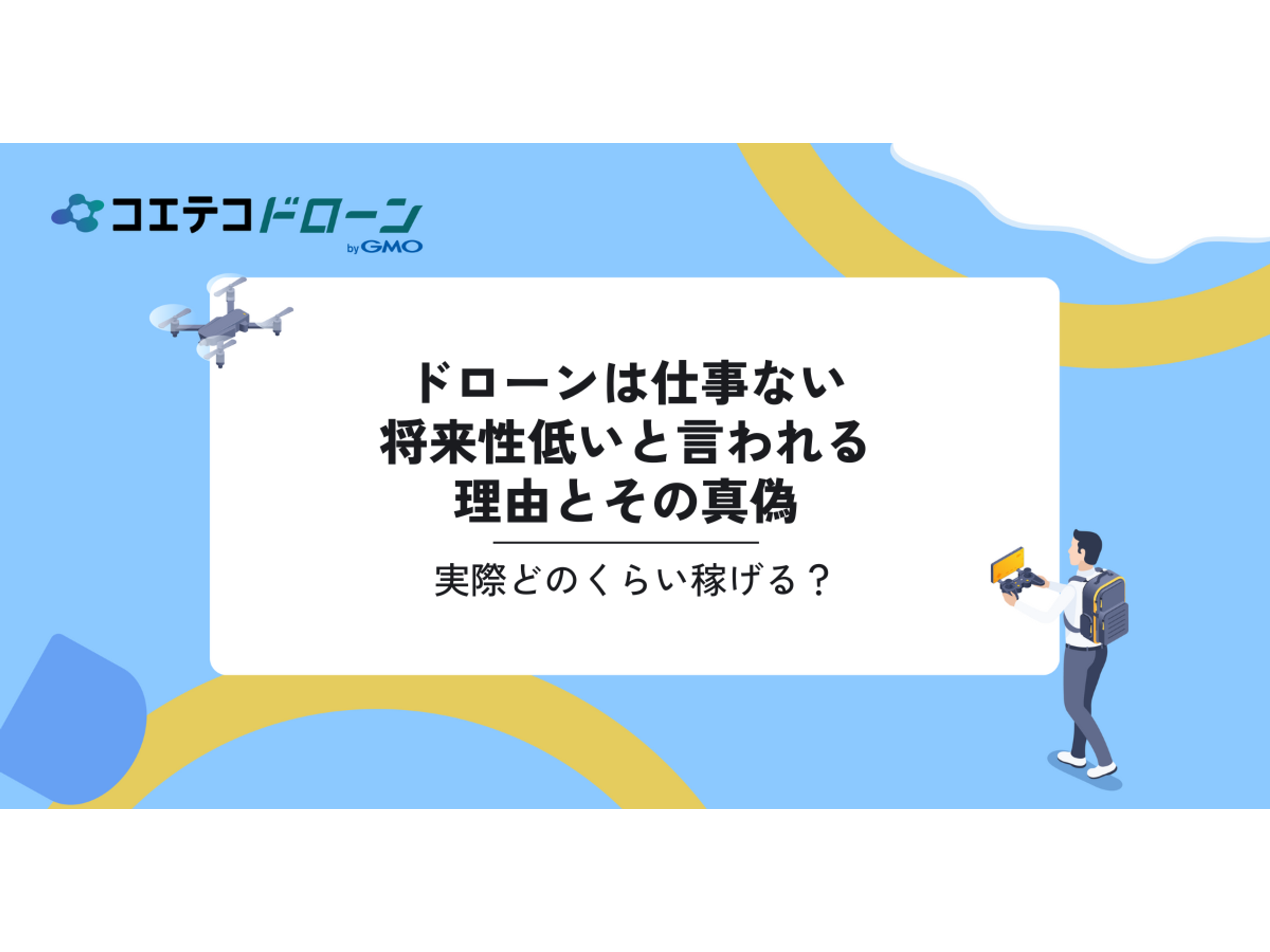ドローン 仕事 ない