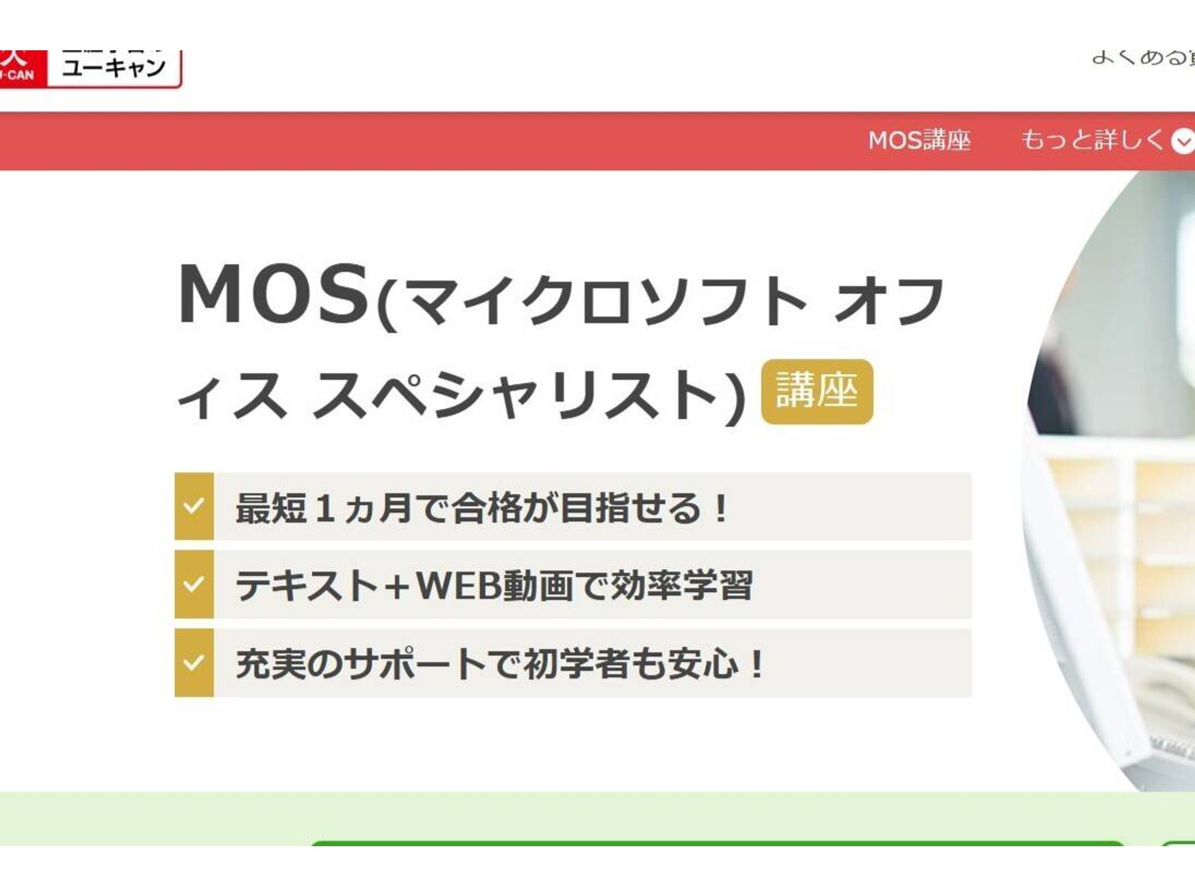 ユーキャン MOS講座の口コミ・評判・料金 | コエテコキャンパス