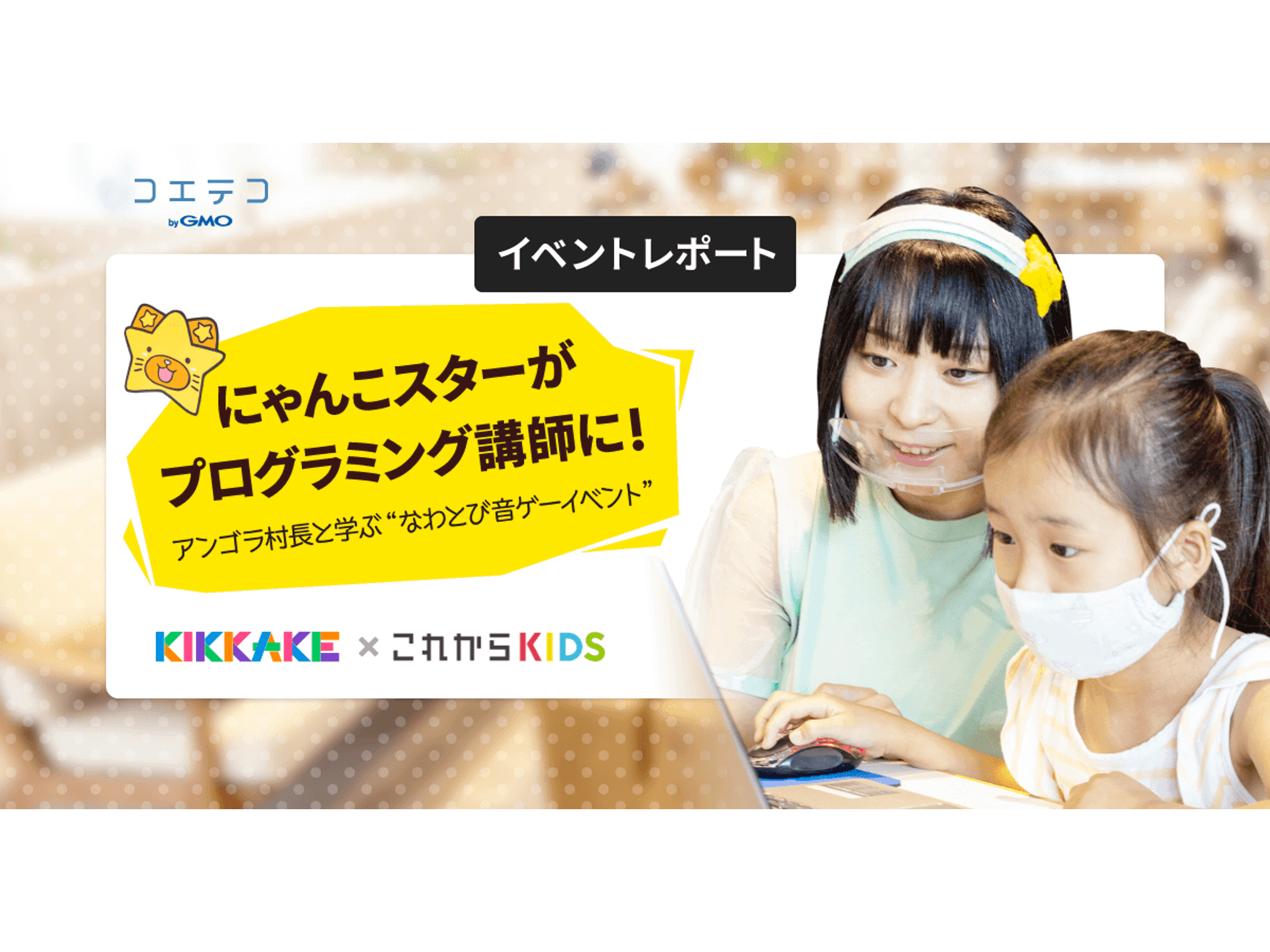 にゃんこスターが講師に！KIKKAKE×縄跳び音ゲーイベントを取材