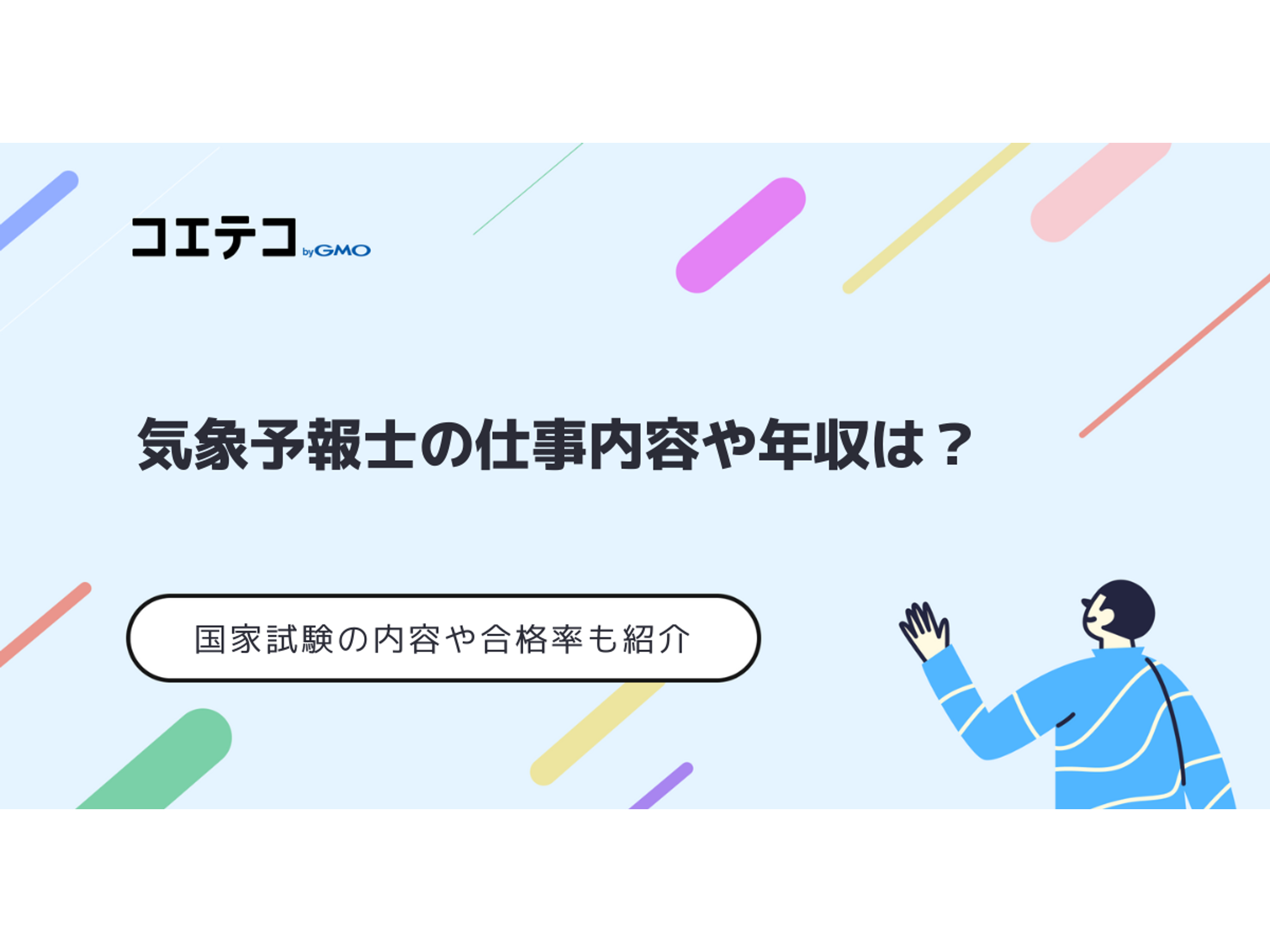 気象予報士 年収 ランキング