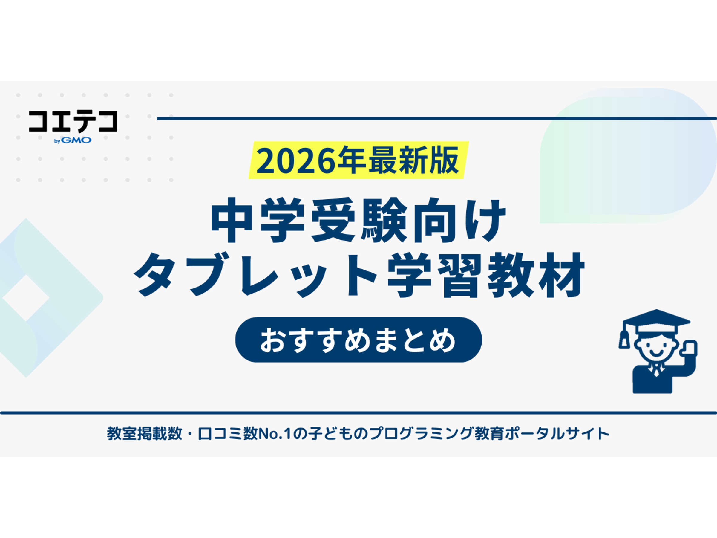 中学受験対策におすすめタブレット学習教材ランキング9選！ | コエテコ