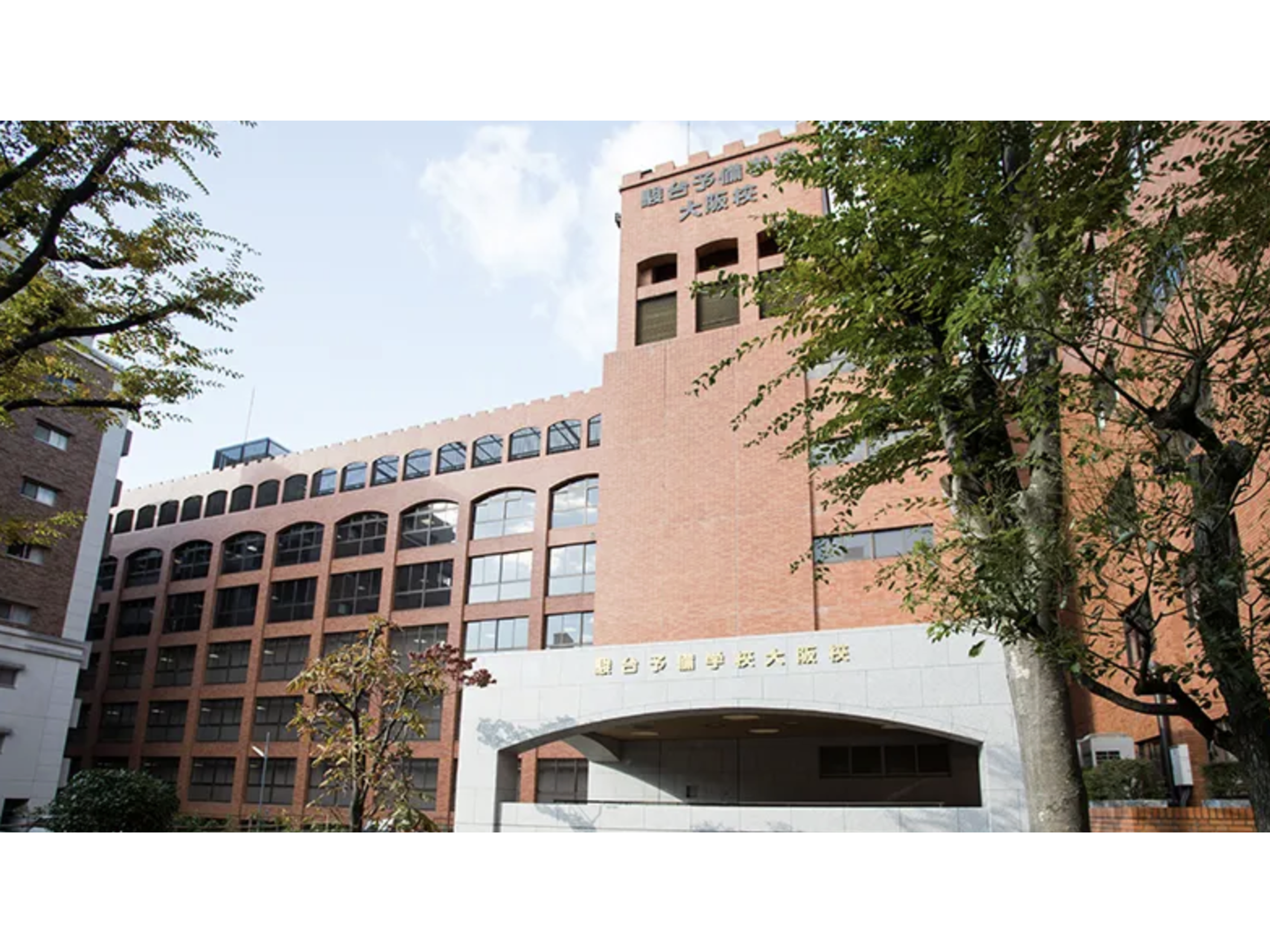 駿台 予備 学校 大阪 校