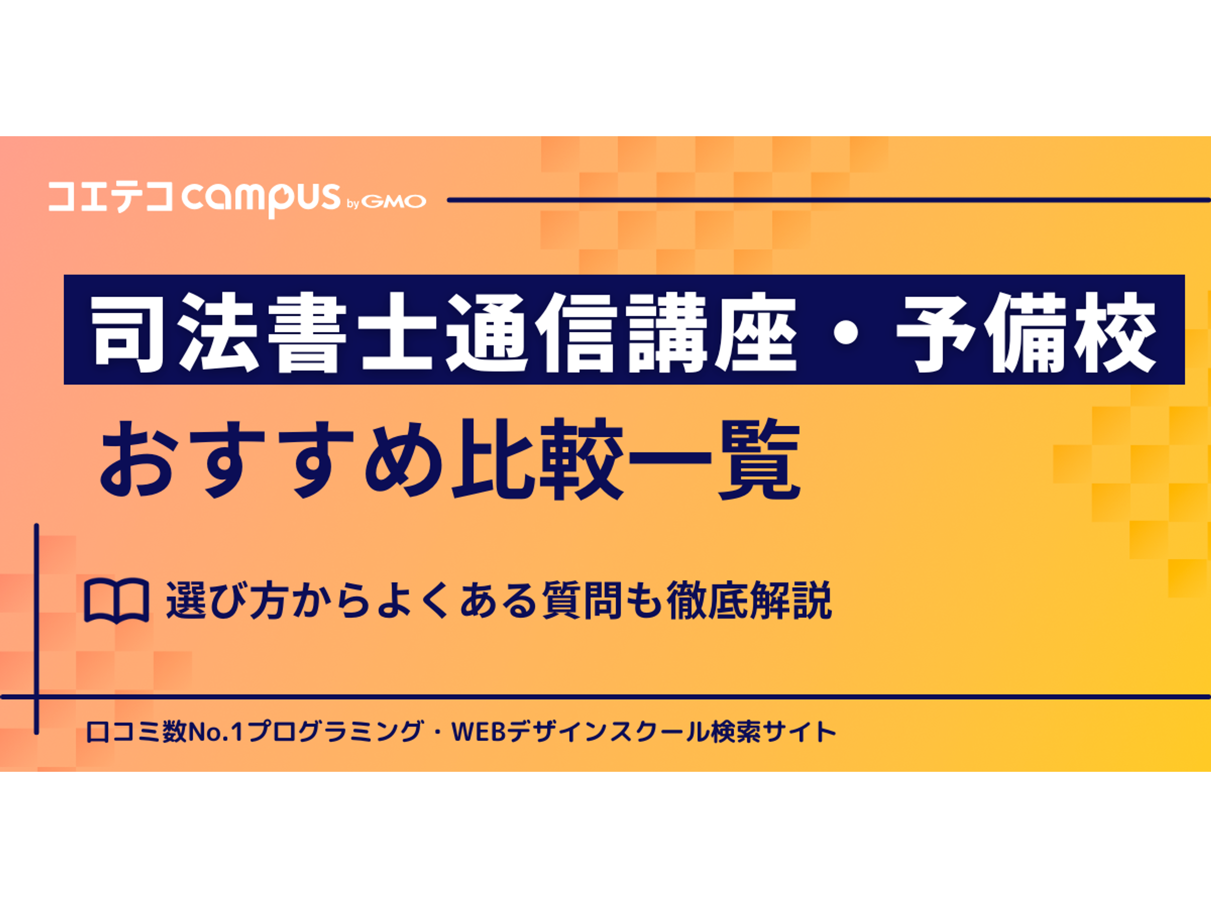 司法書士通信講座・予備校おすすめランキング6選【2026年最新比較