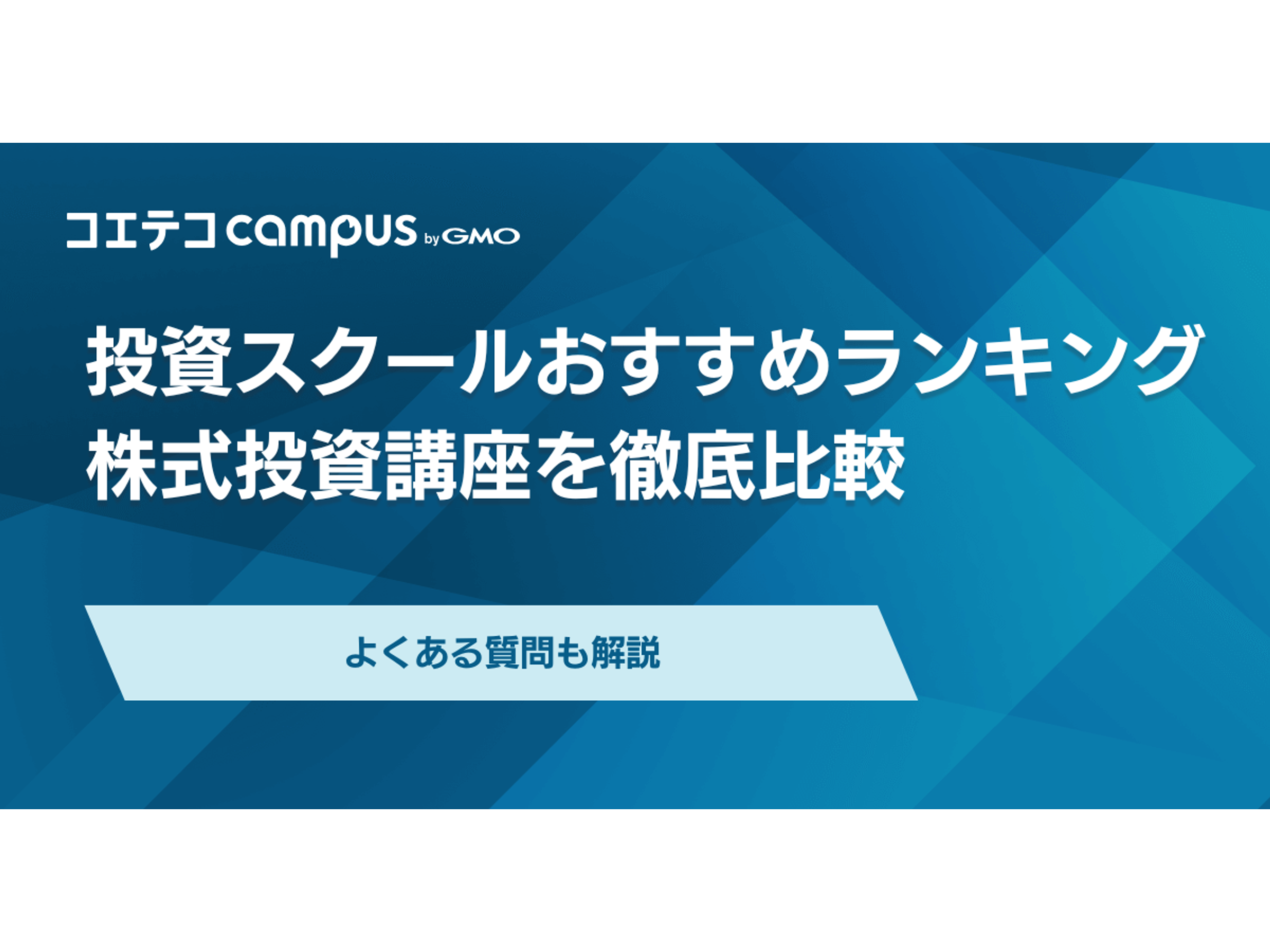 投資スクールおすすめランキング6選【2026年最新】株式投資講座を徹底