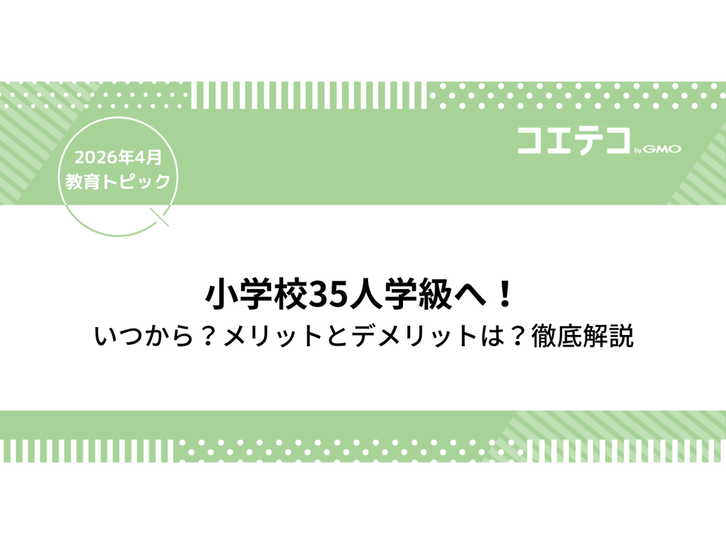 小学校 クラス 人数 上限