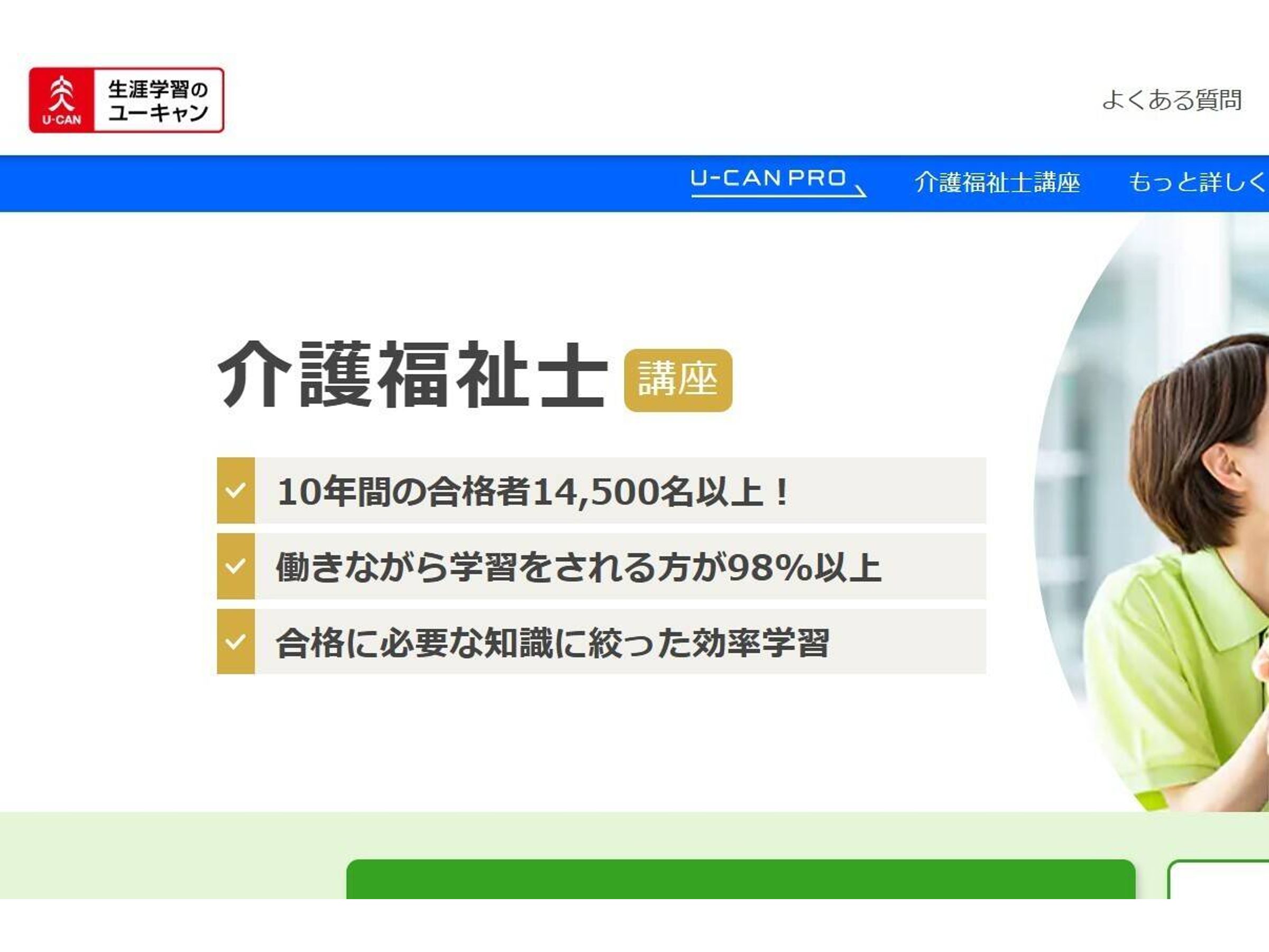 ユーキャン 介護福祉士講座の口コミ・評判・料金 | コエテコキャンパス