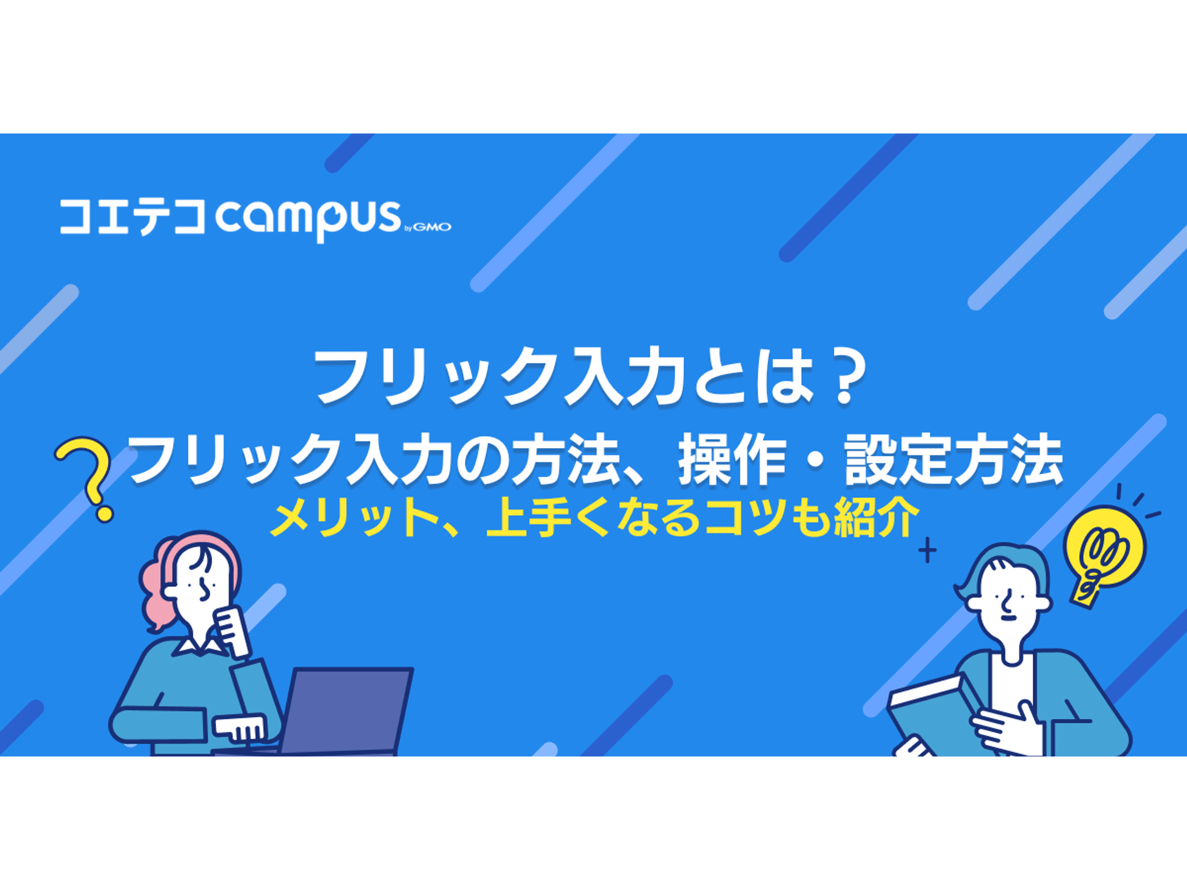 フリック 入力 と は