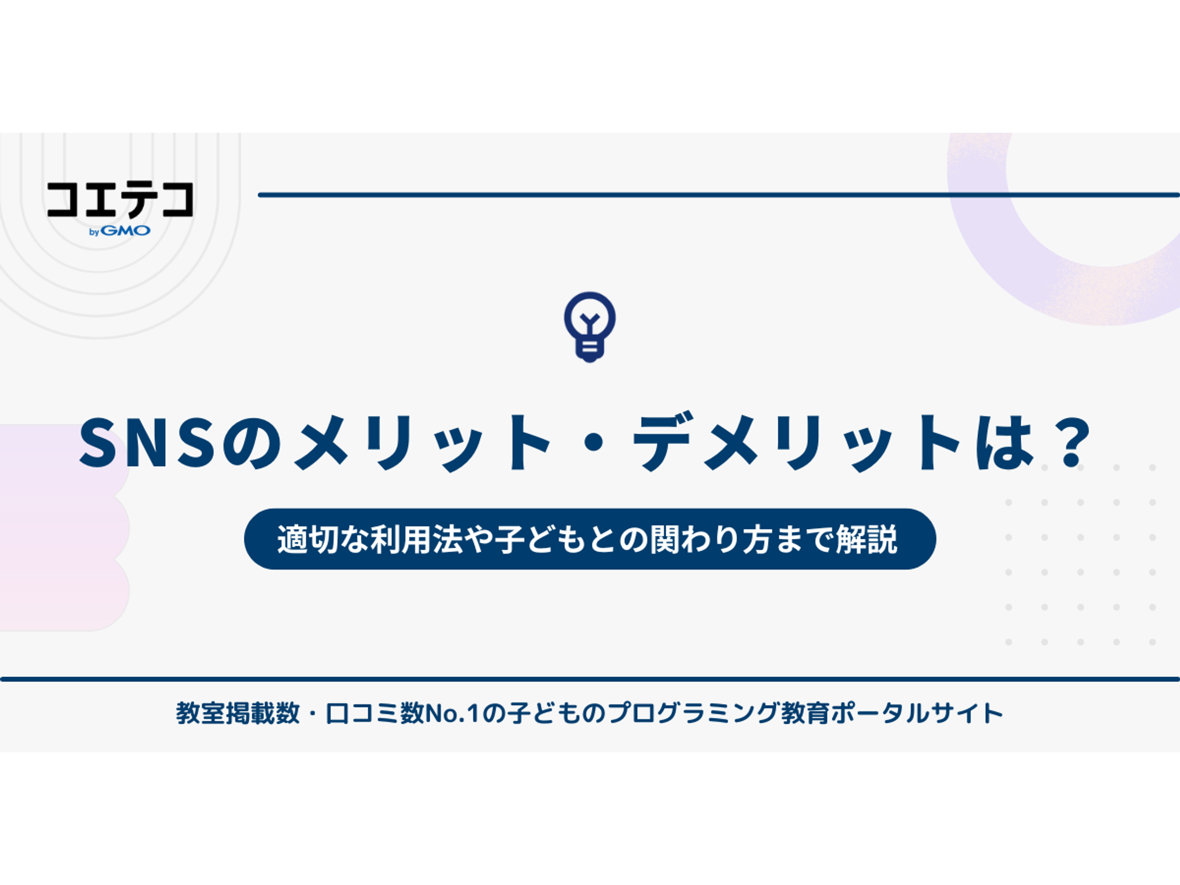 sns の メリット デメリット