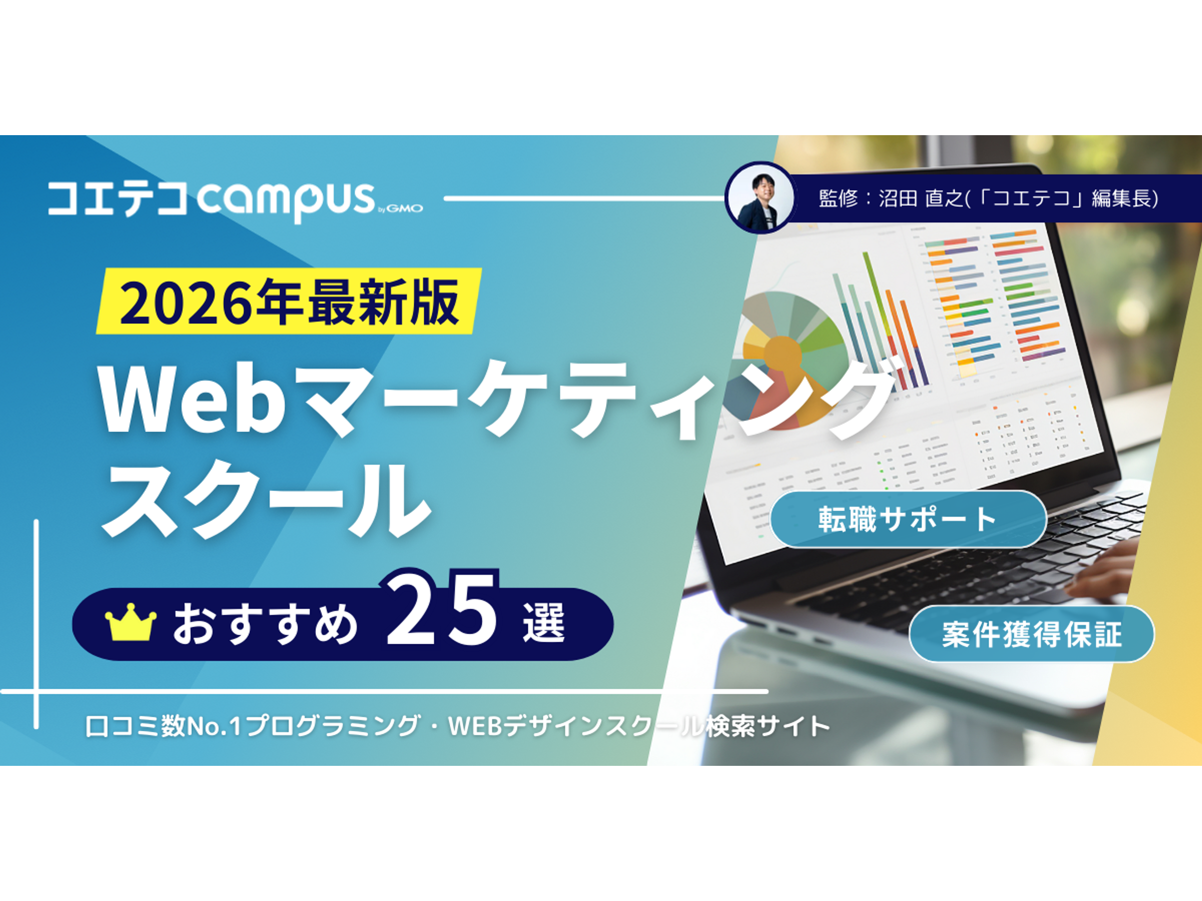 Webマーケティングスクールおすすめ25選【2026年7月最新講座比較