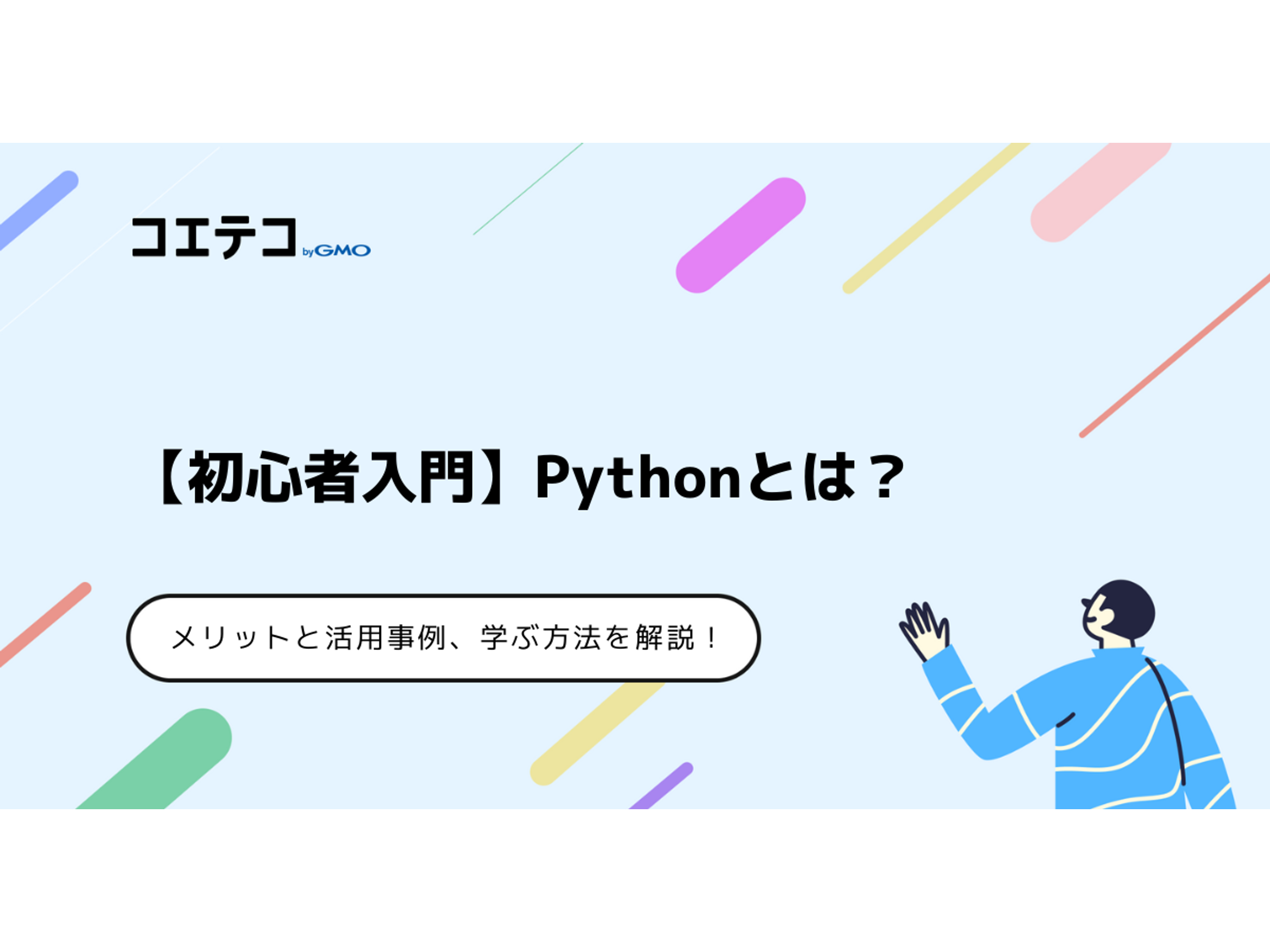 初心者入門】Pythonとは？学ぶべき3つのメリットと活用事例、学ぶ方法 