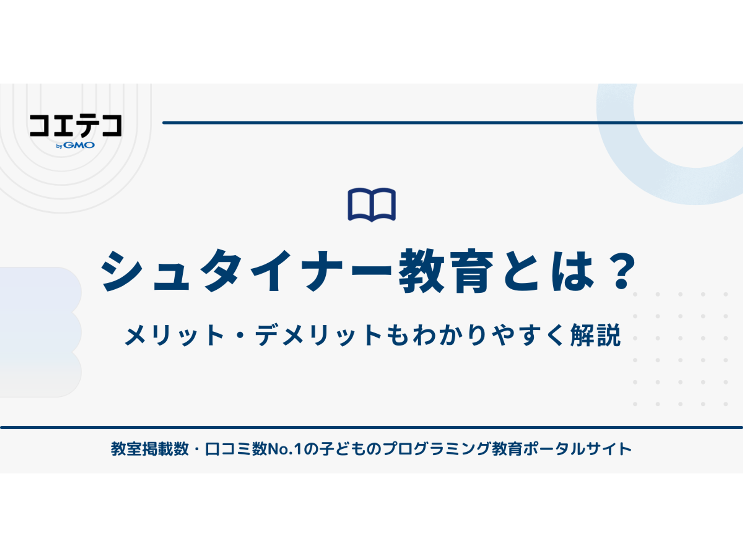 シュタイナー教育 その実体と背景 シュタイナー教育とは？メリット・デメリットもわかりやすく解説
