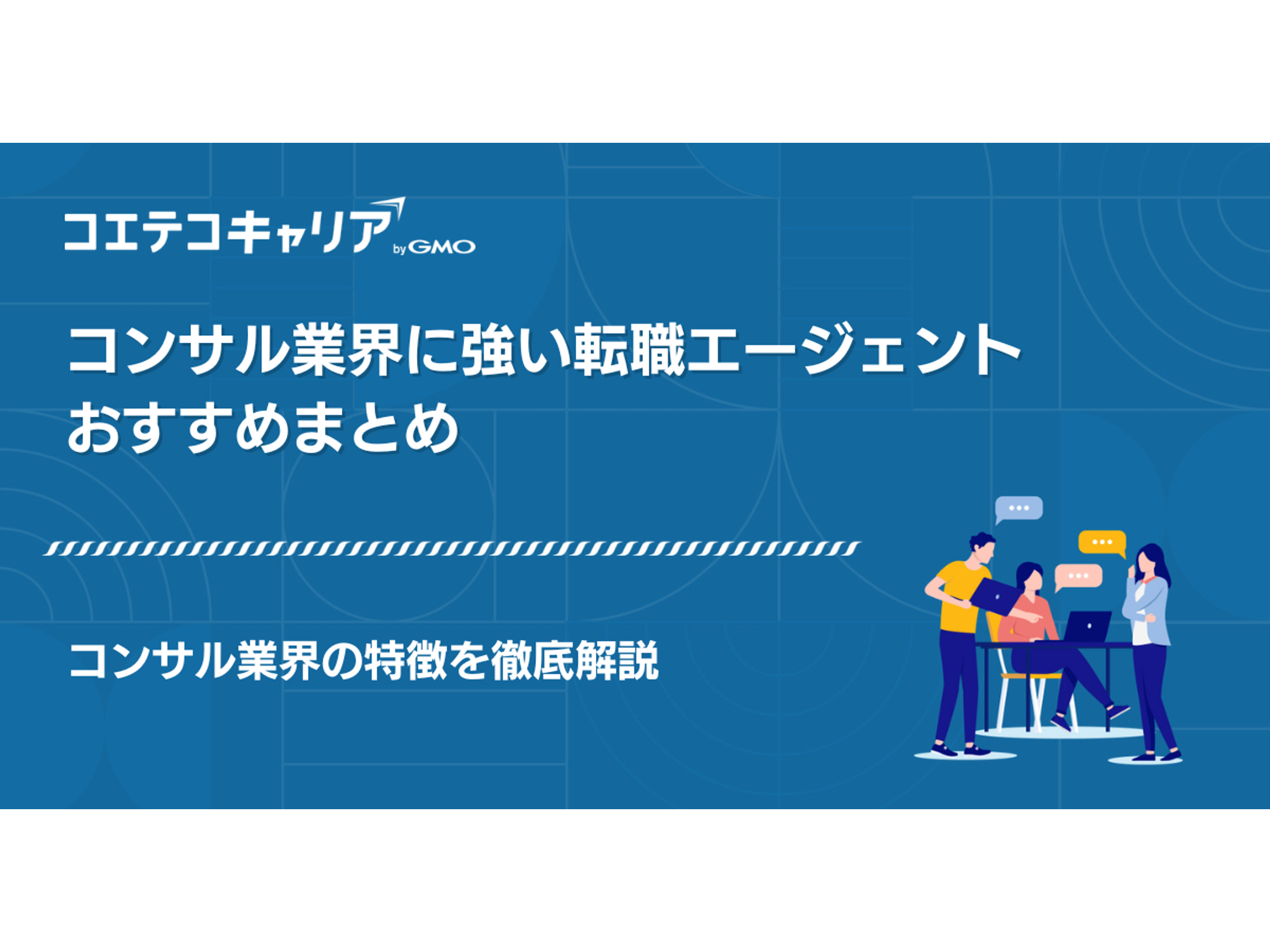 コンサル業界に強い転職エージェントおすすめランキング7選！取材をも