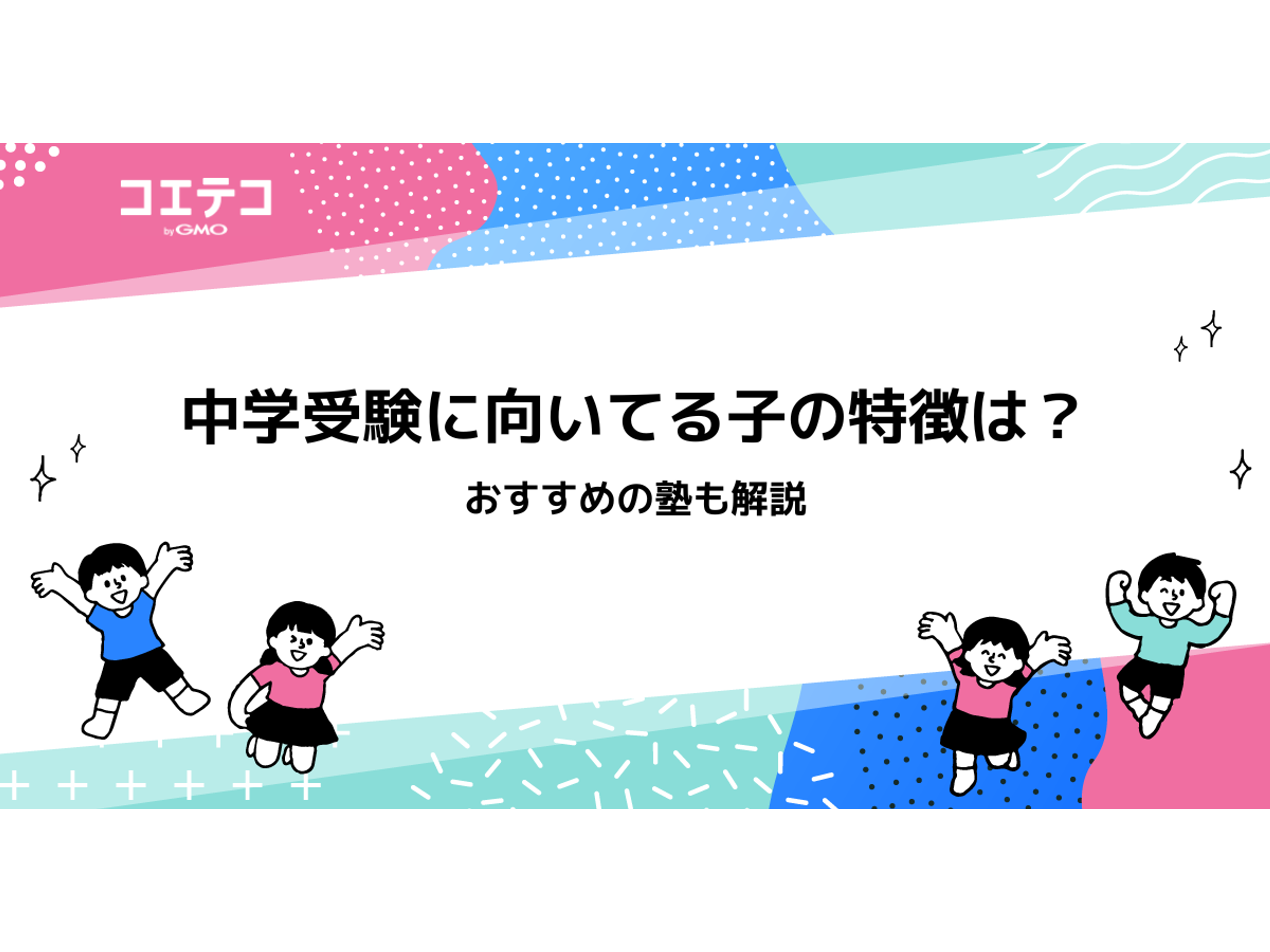 中学 受験 向い てる子