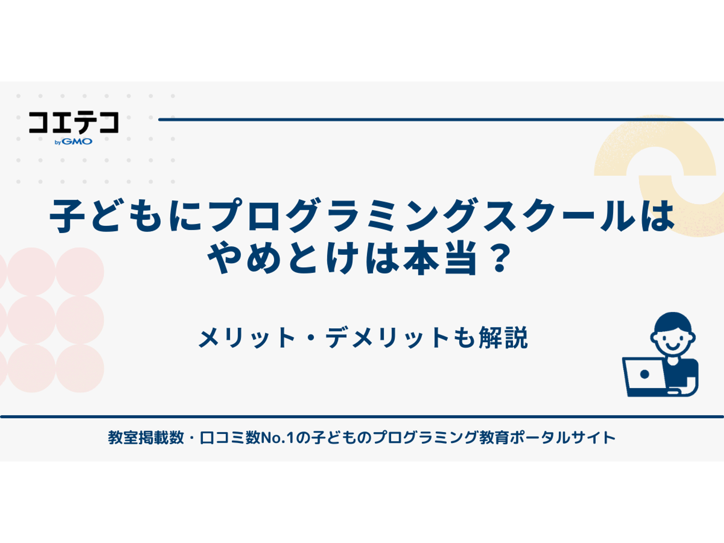 プログラミング スクール やめ とけ