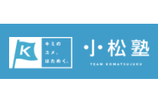 小松塾のロゴ