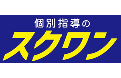 個別指導のスクワンのロゴ