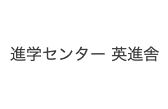 進学センタ一英進舎のロゴ