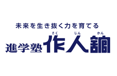 進学塾作人舘のロゴ