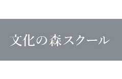 文化の森スクールのロゴ