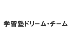 学習塾ドリーム・チームのロゴ