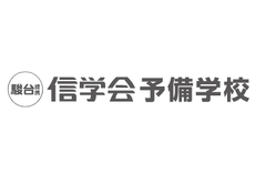 信学会予備学校のロゴ