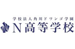 N高等学校（通信制高校）のロゴ