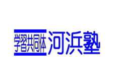 学習共同体・河浜塾のロゴ