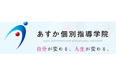 あすか個別指導学院のロゴ